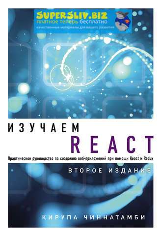 [Кирупа Чиннатамби] Изучаем React_0.jpg